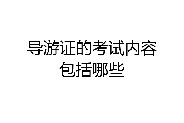 导游证的考试内容包括哪些
