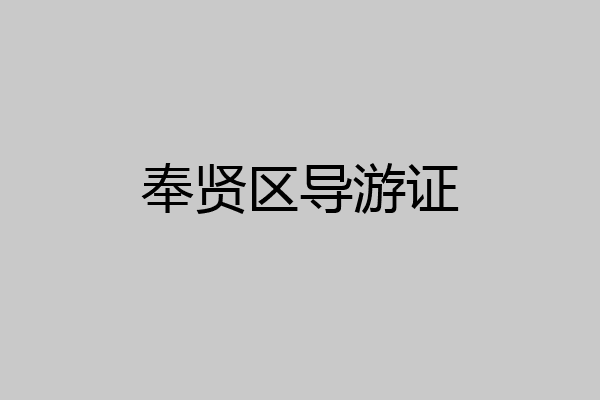 奉贤区导游证