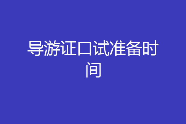 导游证口试准备时间