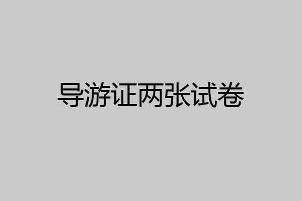 导游证两张试卷