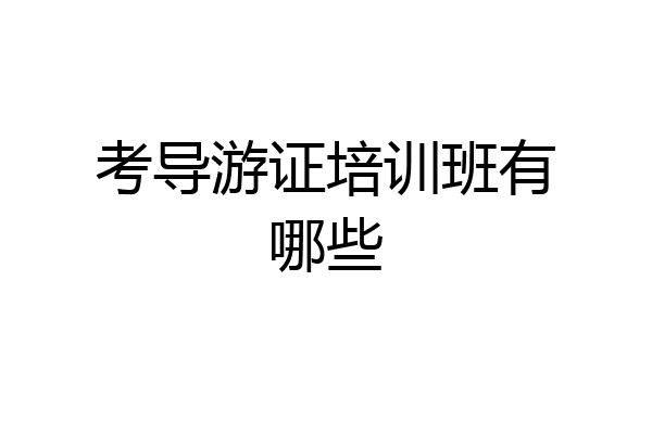 考导游证培训班有哪些