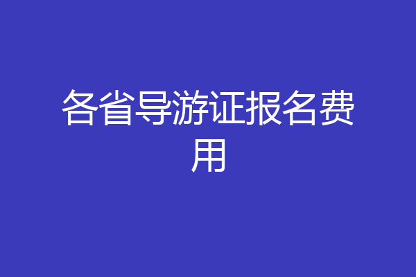 各省导游证报名费用