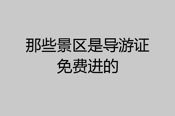 那些景区是导游证免费进的