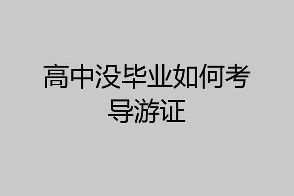 高中没毕业如何考导游证