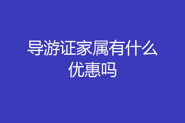 导游证家属有什么优惠吗