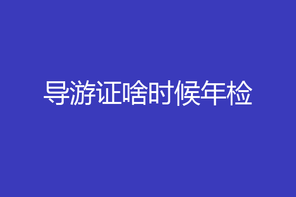 导游证啥时候年检