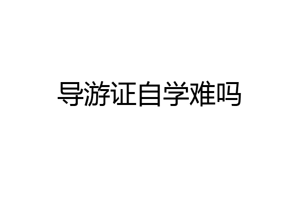 导游证自学难吗