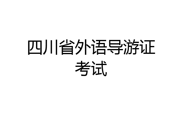 四川省外语导游证考试