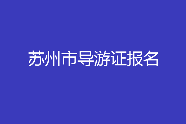 苏州市导游证报名