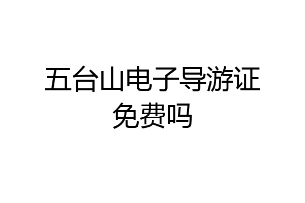 五台山电子导游证免费吗
