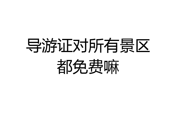导游证对所有景区都免费嘛