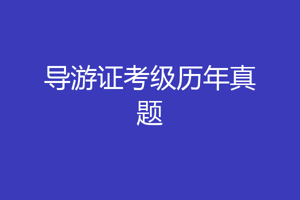 导游证考级历年真题