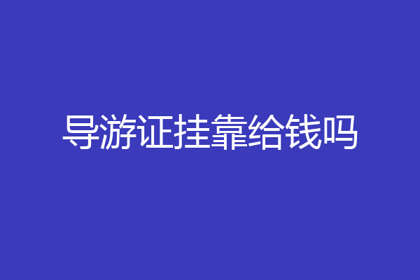 导游证挂靠给钱吗