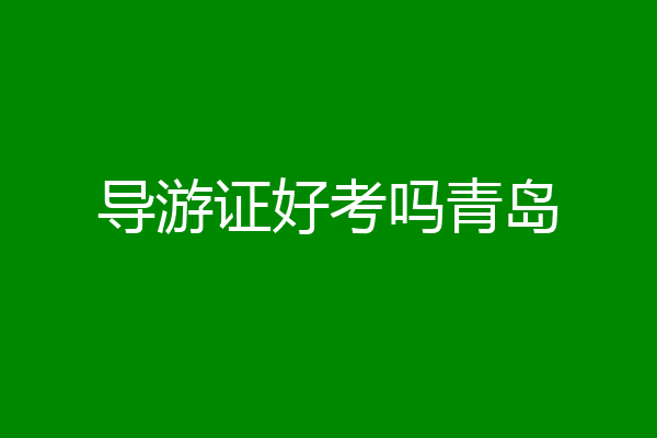 导游证好考吗青岛
