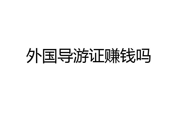 外国导游证赚钱吗