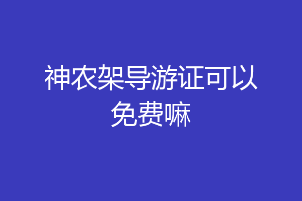 神农架导游证可以免费嘛
