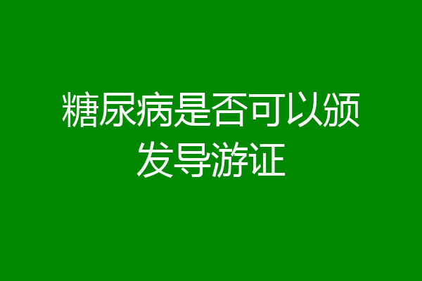 糖尿病是否可以颁发导游证