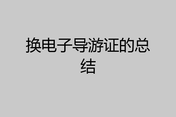 换电子导游证的总结