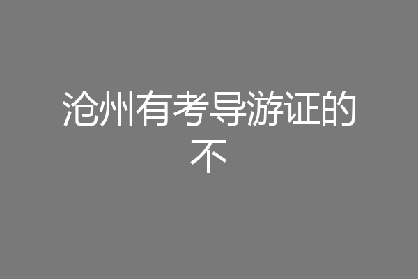 沧州有考导游证的不