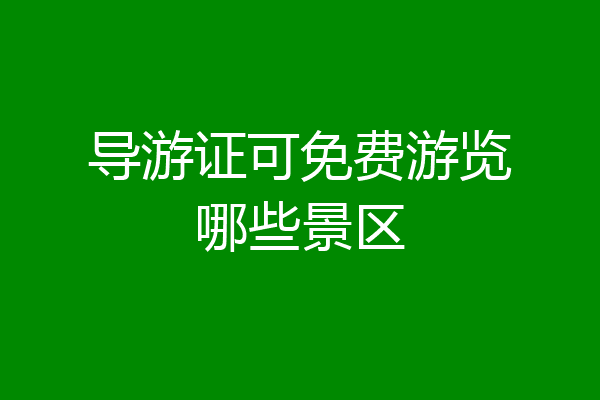 导游证可免费游览哪些景区