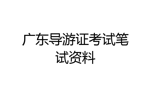 广东导游证考试笔试资料