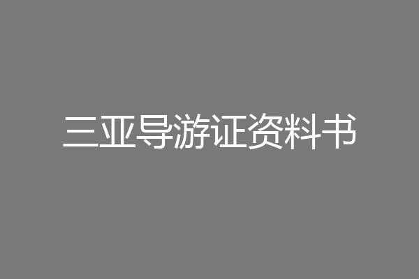 三亚导游证资料书