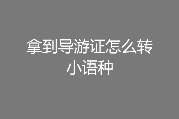 拿到导游证怎么转小语种