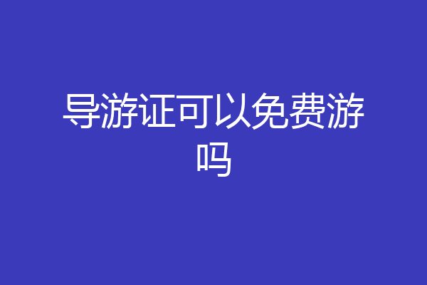 导游证可以免费游吗