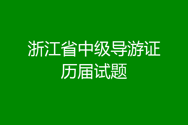 浙江省中级导游证历届试题
