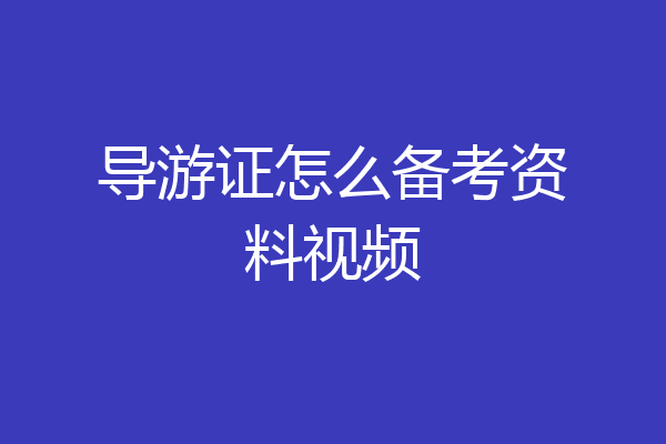 导游证怎么备考资料视频