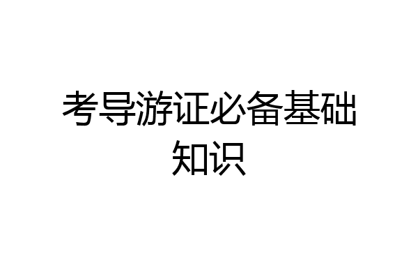 考导游证必备基础知识