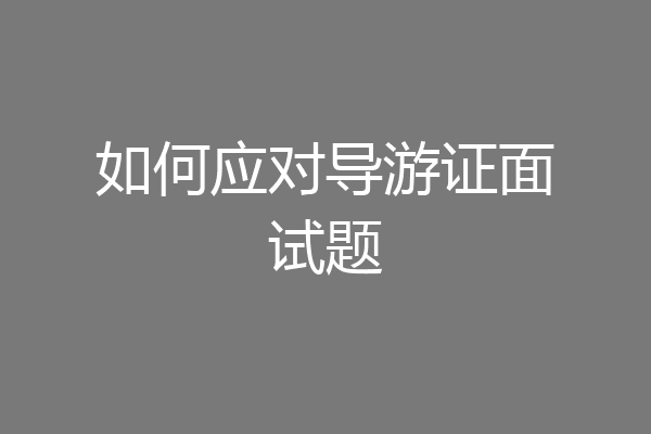 如何应对导游证面试题