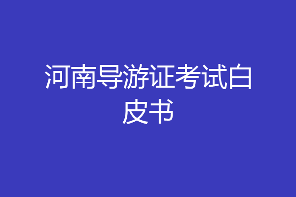 河南导游证考试白皮书