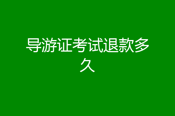 导游证考试退款多久