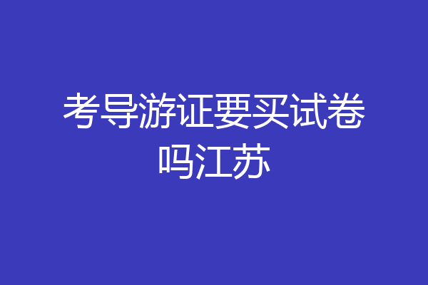 考导游证要买试卷吗江苏
