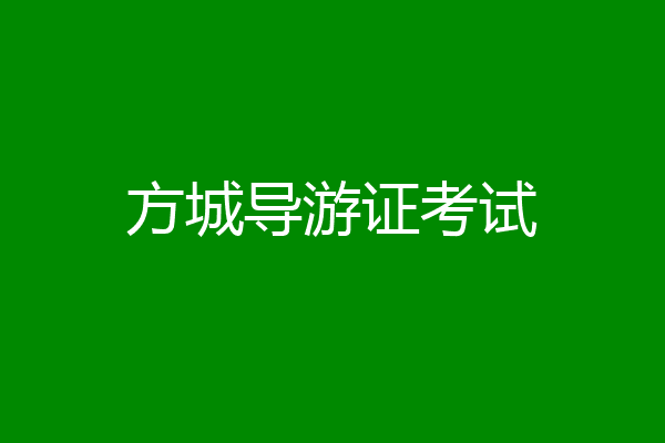 方城导游证考试