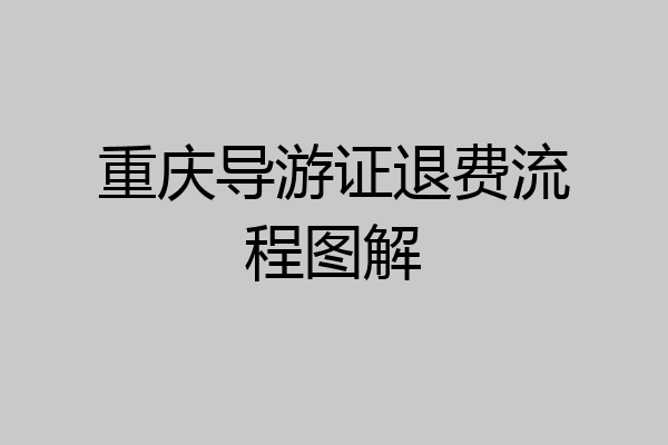 重庆导游证退费流程图解