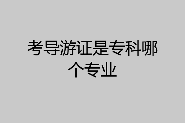 考导游证是专科哪个专业