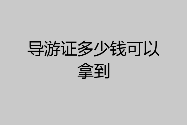 导游证多少钱可以拿到