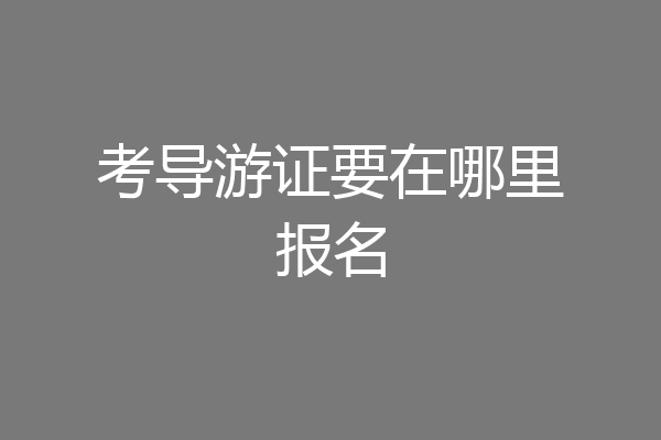 考导游证要在哪里报名