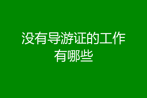 没有导游证的工作有哪些