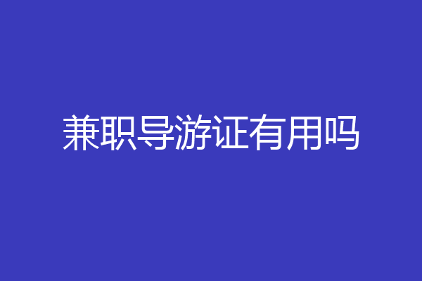 兼职导游证有用吗