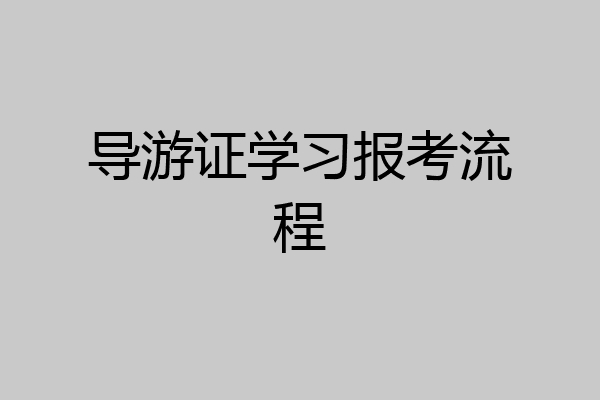 导游证学习报考流程