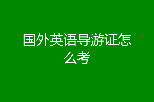 国外英语导游证怎么考