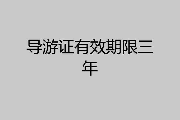 导游证有效期限三年