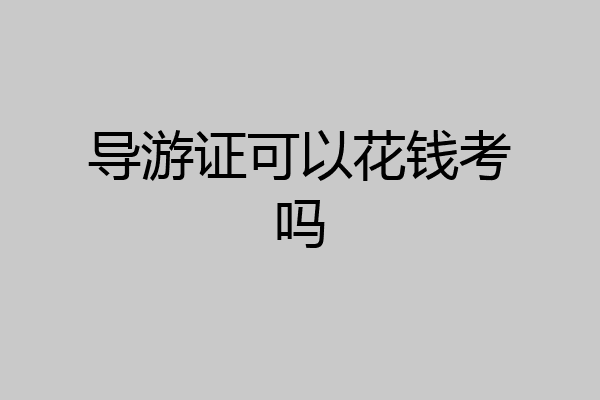 导游证可以花钱考吗