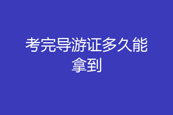 考完导游证多久能拿到