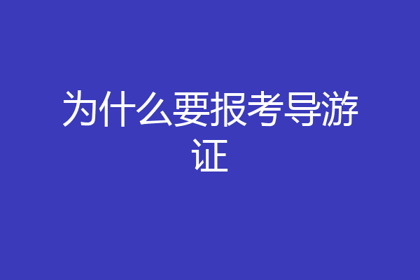 为什么要报考导游证