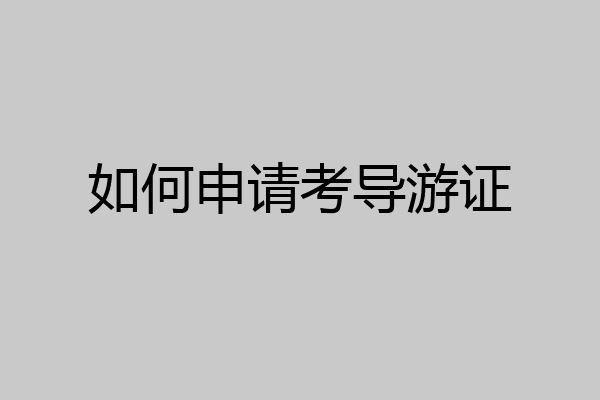 如何申请考导游证