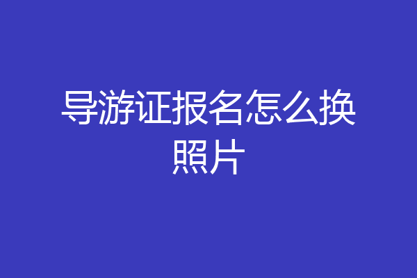 导游证报名怎么换照片
